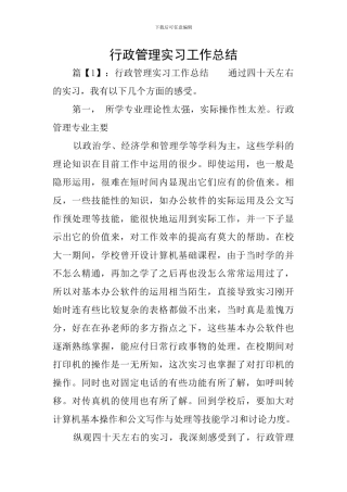 行政管理实习工作总结