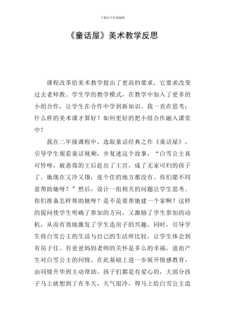《童话屋》美术教学反思