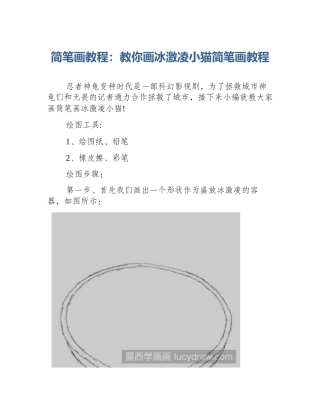 简笔画教程：教你画冰激凌小猫简笔画教程