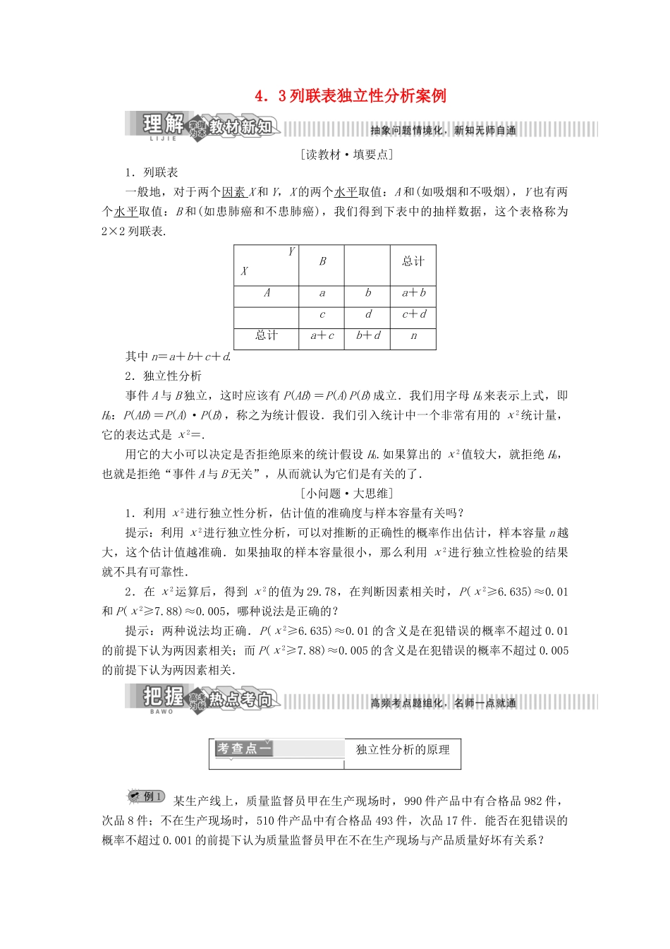 高中数学 第4章 点数统计案例 4.3 列联表独立性分析案例讲义（含解析）湘教版选修1-2-湘教版高二选修1-2数学教案_第1页