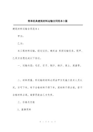 简单经典建筑材料运输合同范本3篇