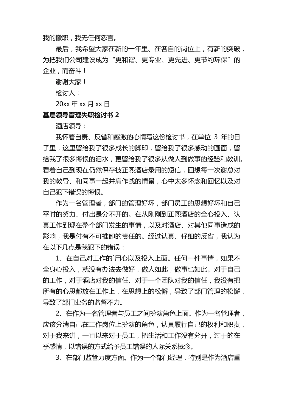 基层领导管理失职检讨书 _第2页