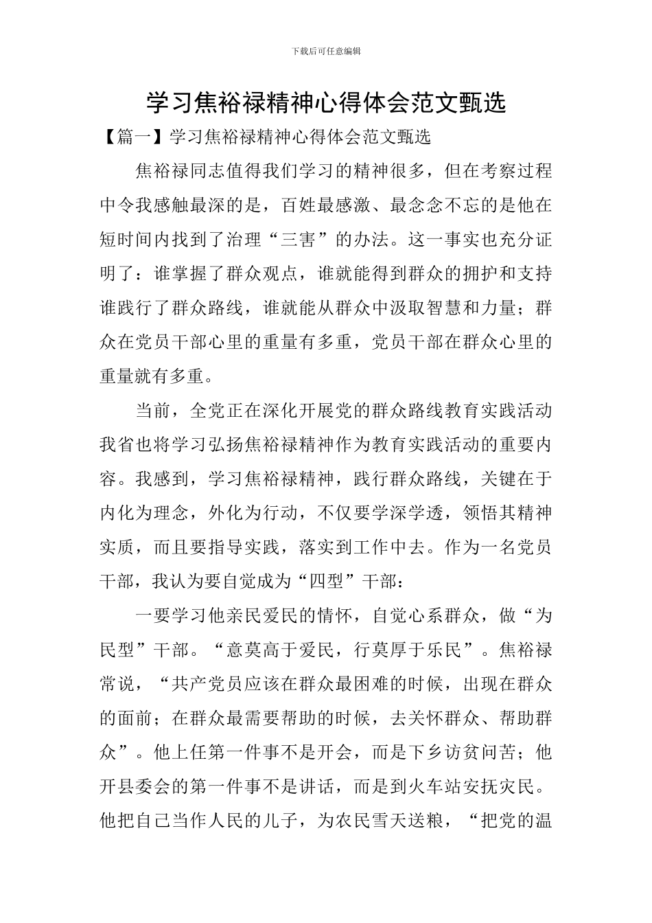 学习焦裕禄精神心得体会范文甄选_第1页