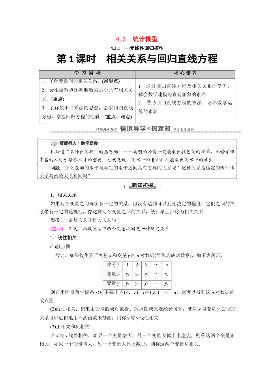 高中数学 第4章 概率与统计 4.3 统计模型 4.3.1 第1课时 相关关系与回归直线方程教案 新人教B版选择性必修第二册-新人教B版高二选择性必修第二册数学教案_第1页