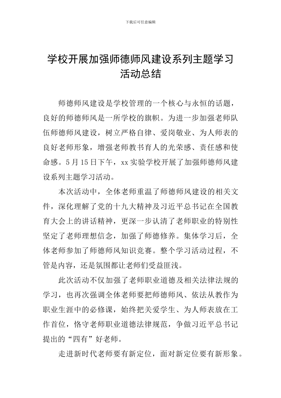 学校开展加强师德师风建设系列主题学习活动总结_第1页