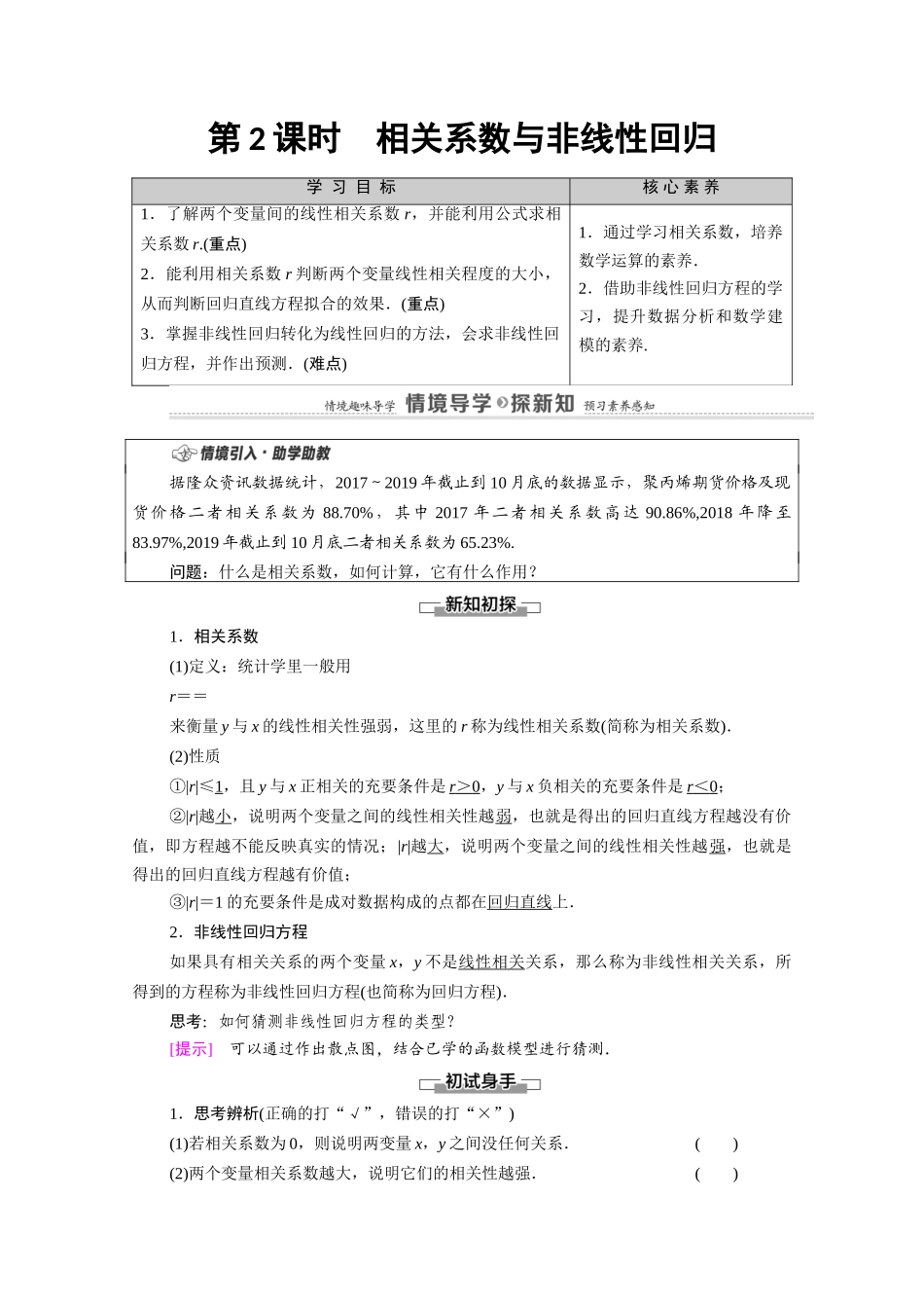 高中数学 第4章 概率与统计 4.3 统计模型 4.3.1 第2课时 相关系数与非线性回归教案 新人教B版选择性必修第二册-新人教B版高二选择性必修第二册数学教案_第1页