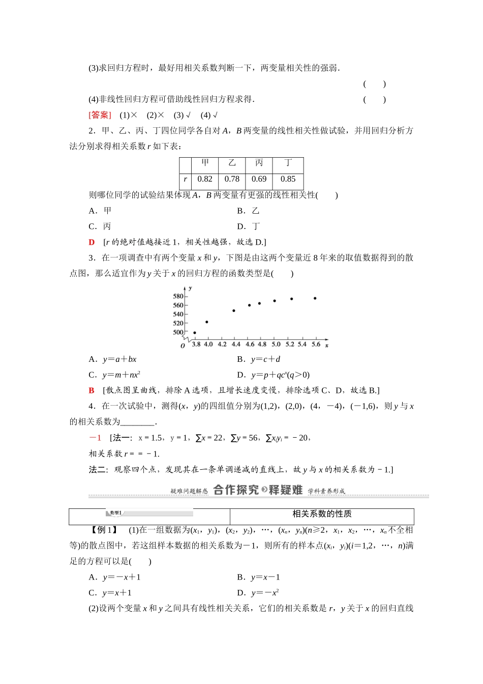 高中数学 第4章 概率与统计 4.3 统计模型 4.3.1 第2课时 相关系数与非线性回归教案 新人教B版选择性必修第二册-新人教B版高二选择性必修第二册数学教案_第2页