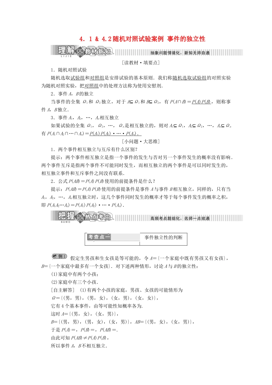 高中数学 第4章 点数统计案例 4.1-4.2 随机对照试验案例 事件的独立性讲义（含解析）湘教版选修1-2-湘教版高二选修1-2数学教案_第1页