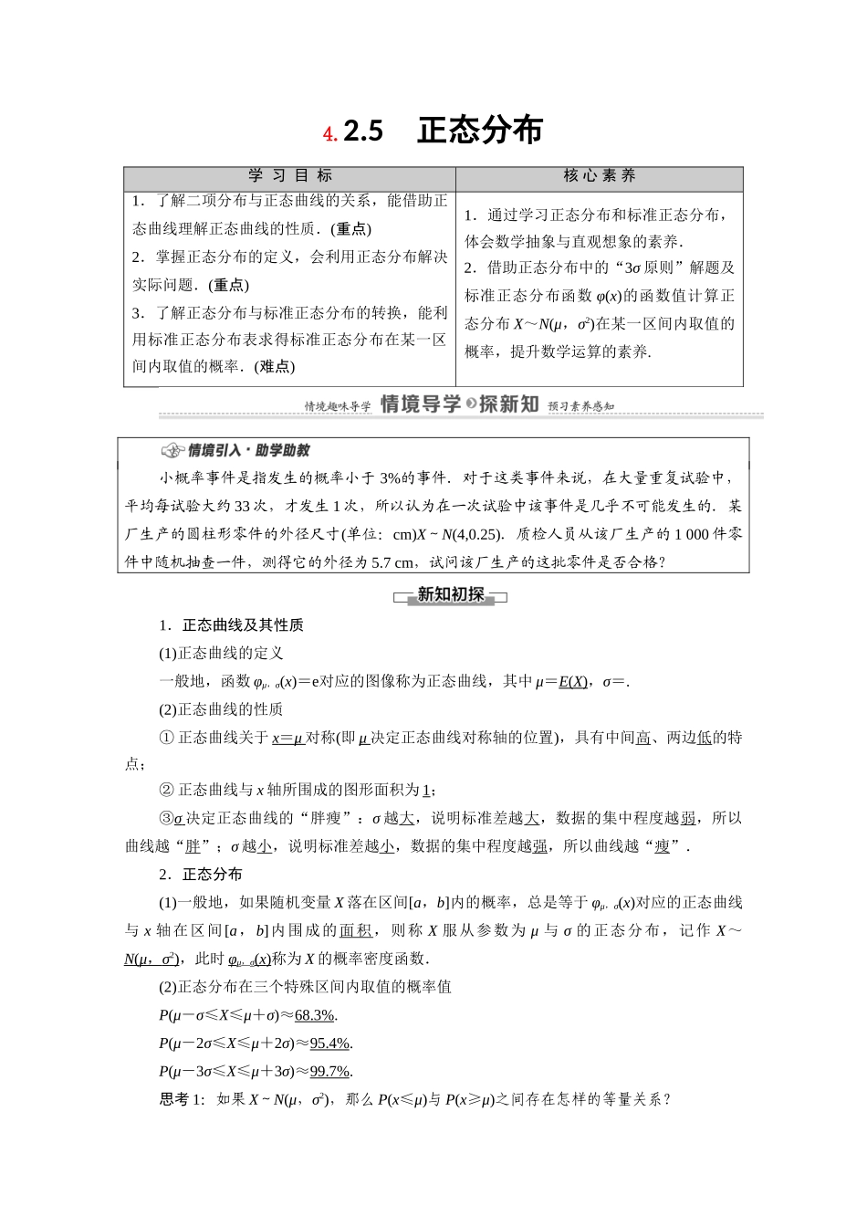 高中数学 第4章 概率与统计 4.2 随机变量 4.2.5 正态分布教案 新人教B版选择性必修第二册-新人教B版高二选择性必修第二册数学教案_第1页