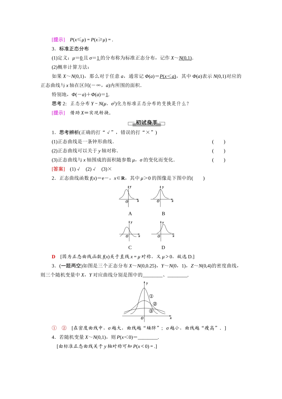 高中数学 第4章 概率与统计 4.2 随机变量 4.2.5 正态分布教案 新人教B版选择性必修第二册-新人教B版高二选择性必修第二册数学教案_第2页