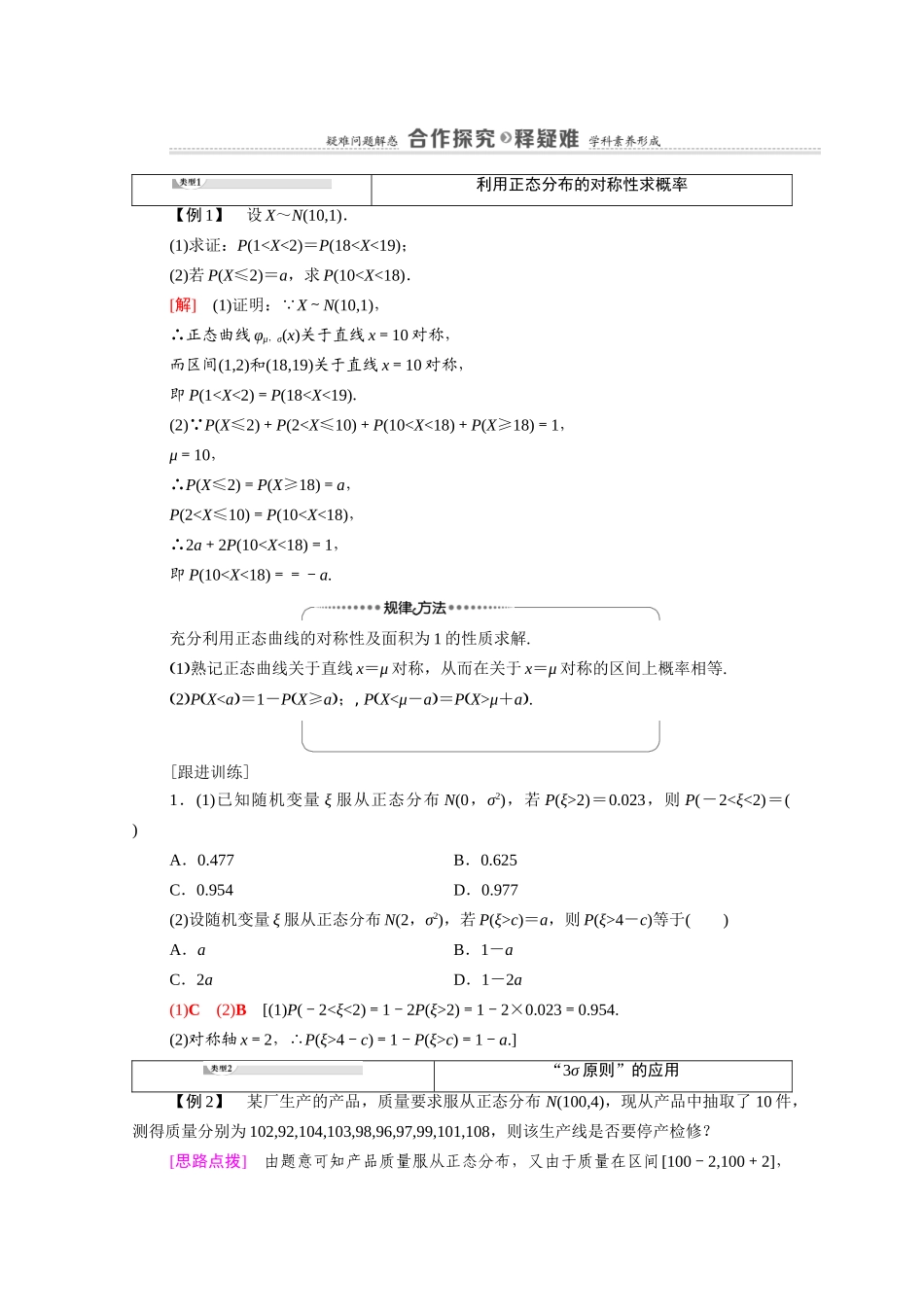 高中数学 第4章 概率与统计 4.2 随机变量 4.2.5 正态分布教案 新人教B版选择性必修第二册-新人教B版高二选择性必修第二册数学教案_第3页