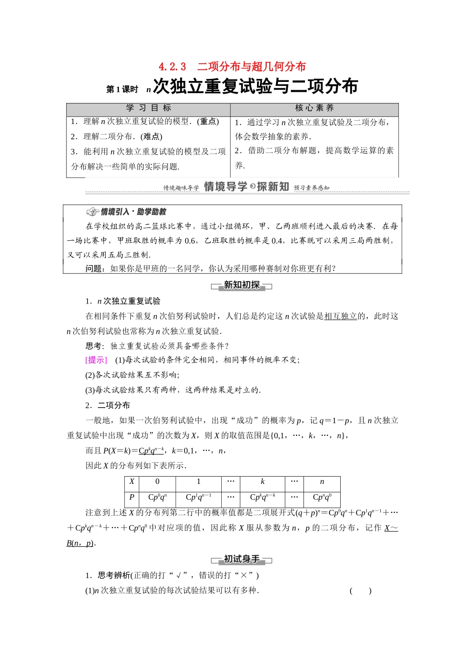高中数学 第4章 概率与统计 4.2 随机变量 4.2.3 第1课时 n次独立重复试验与二项分布教案 新人教B版选择性必修第二册-新人教B版高二选择性必修第二册数学教案_第1页
