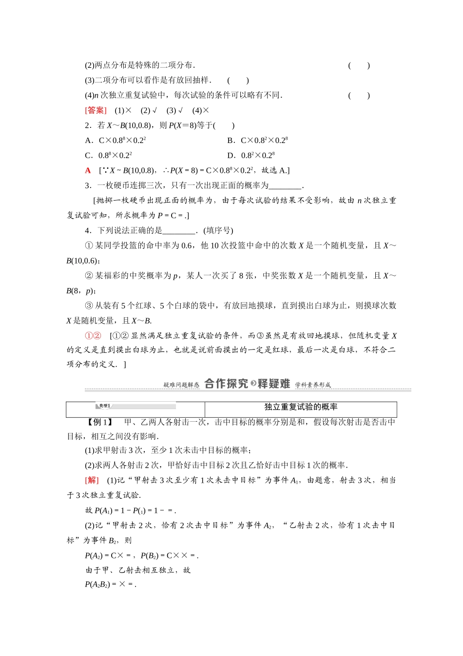 高中数学 第4章 概率与统计 4.2 随机变量 4.2.3 第1课时 n次独立重复试验与二项分布教案 新人教B版选择性必修第二册-新人教B版高二选择性必修第二册数学教案_第2页