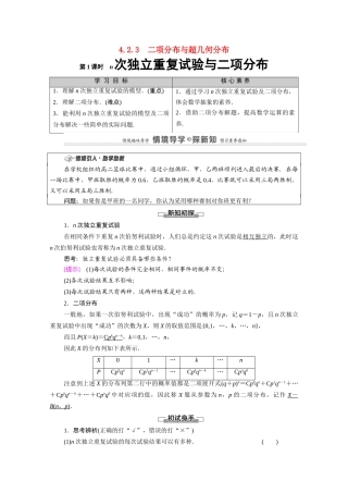 高中数学 第4章 概率与统计 4.2 随机变量 4.2.3 第1课时 n次独立重复试验与二项分布教案 新人教B版选择性必修第二册-新人教B版高二选择性必修第二册数学教案