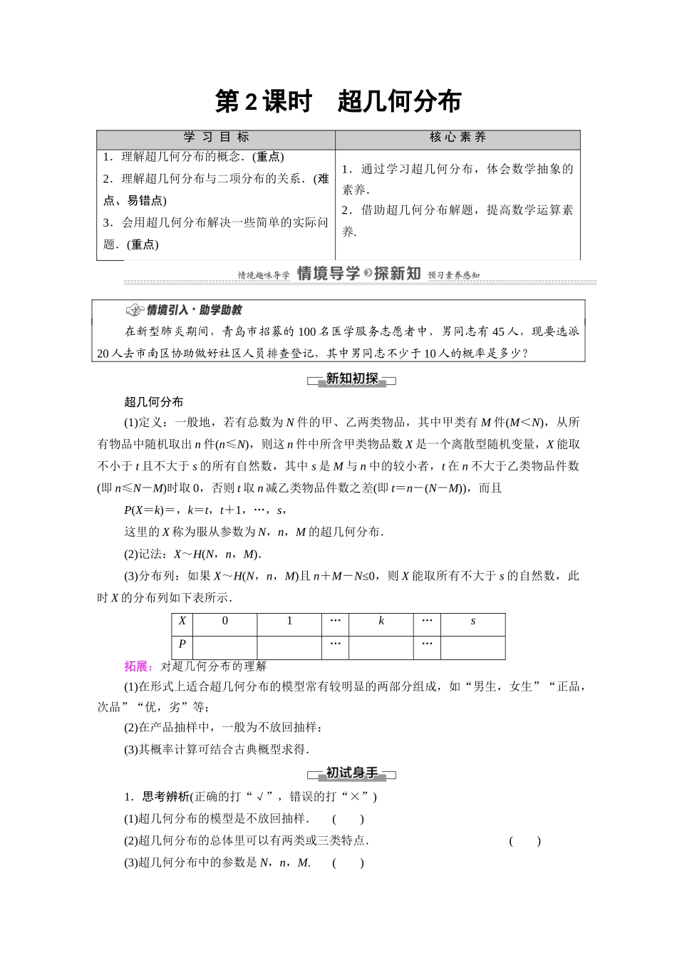 高中数学 第4章 概率与统计 4.2 随机变量 4.2.3 第2课时 超几何分布教案 新人教B版选择性必修第二册-新人教B版高二选择性必修第二册数学教案_第1页