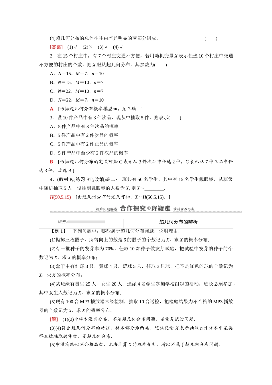 高中数学 第4章 概率与统计 4.2 随机变量 4.2.3 第2课时 超几何分布教案 新人教B版选择性必修第二册-新人教B版高二选择性必修第二册数学教案_第2页