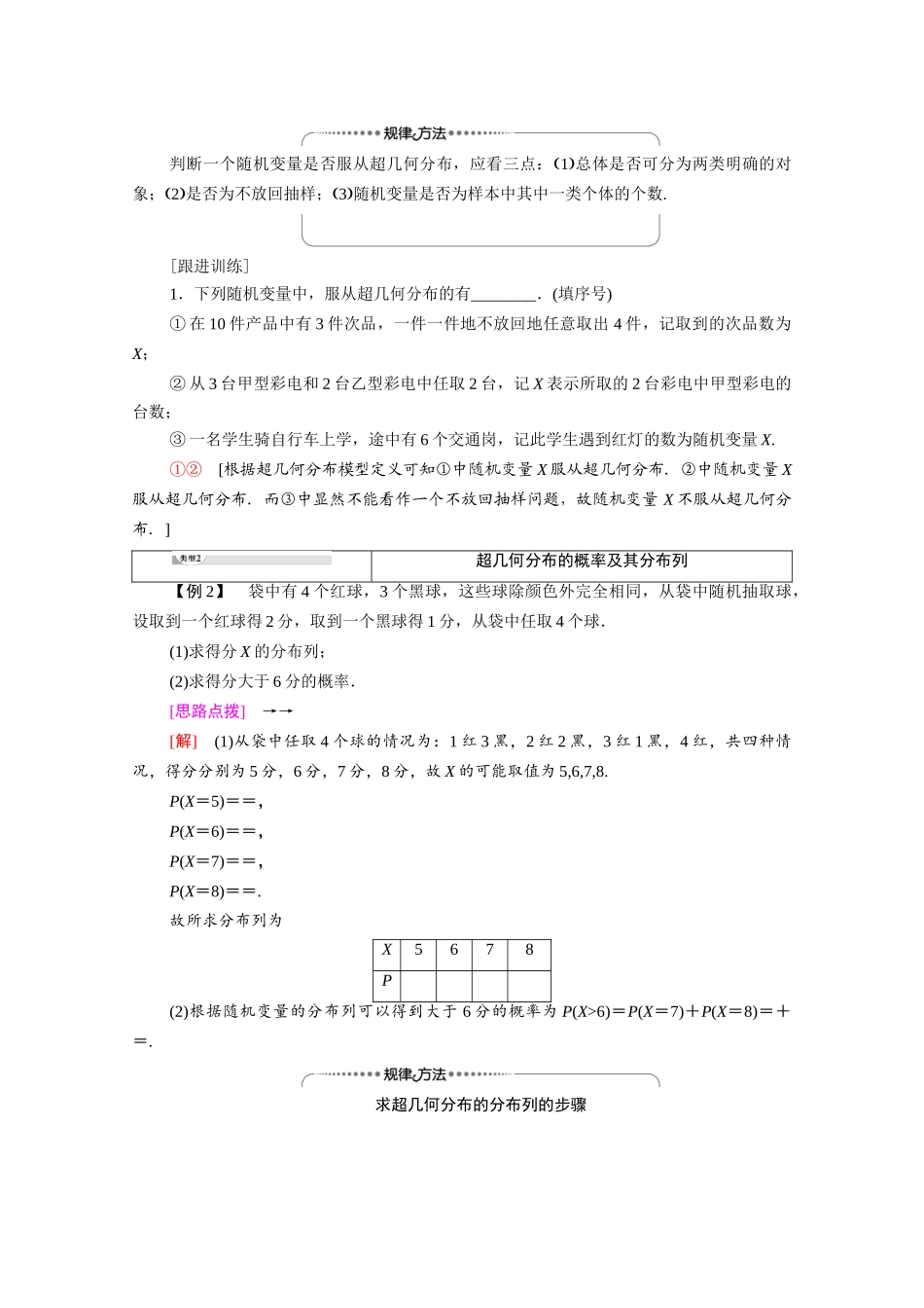 高中数学 第4章 概率与统计 4.2 随机变量 4.2.3 第2课时 超几何分布教案 新人教B版选择性必修第二册-新人教B版高二选择性必修第二册数学教案_第3页