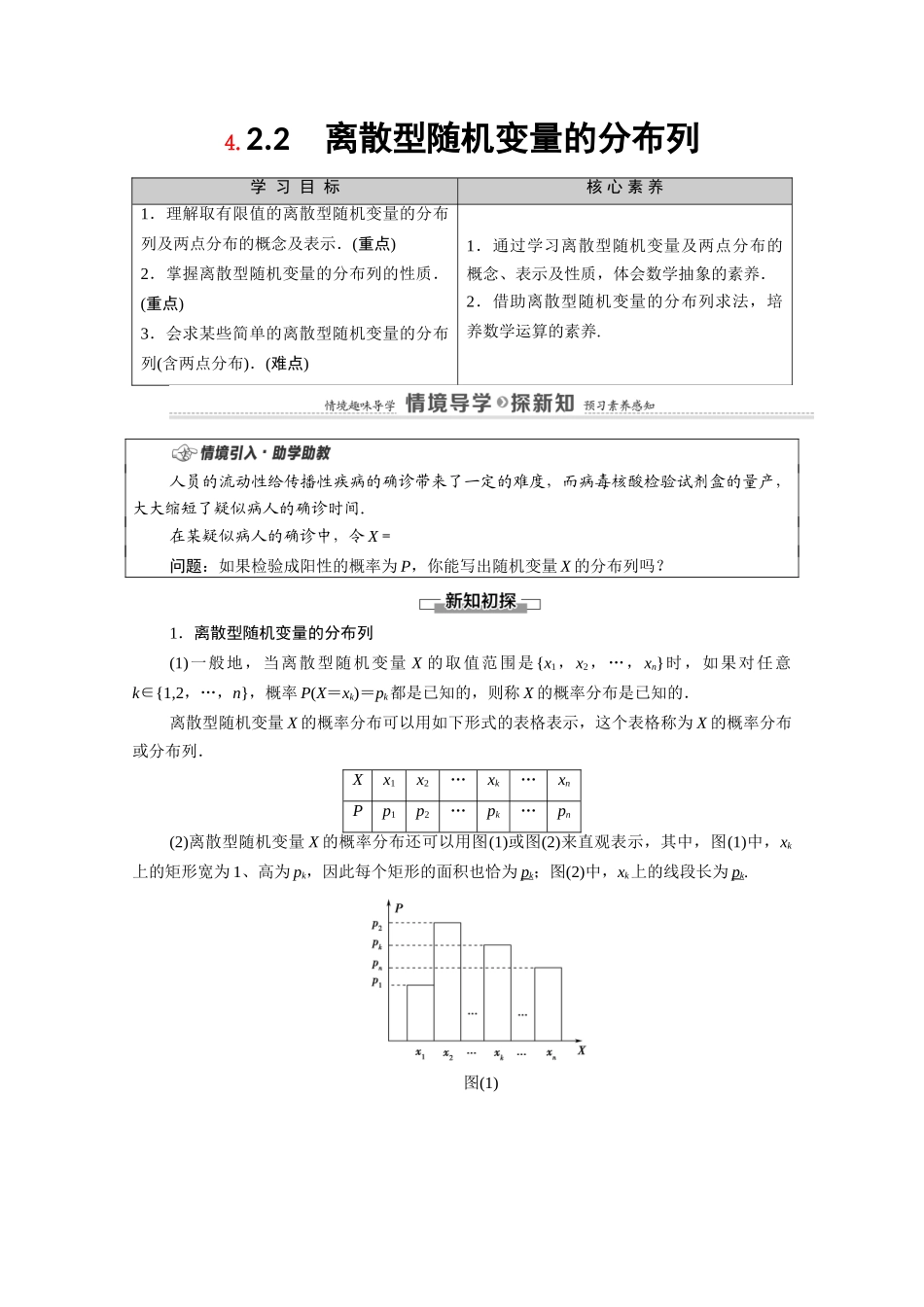 高中数学 第4章 概率与统计 4.2 随机变量 4.2.2 离散型随机变量的分布列教案 新人教B版选择性必修第二册-新人教B版高二选择性必修第二册数学教案_第1页