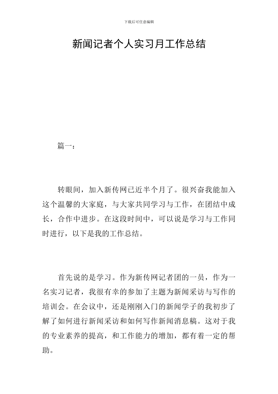 新闻记者个人实习月工作总结_第1页