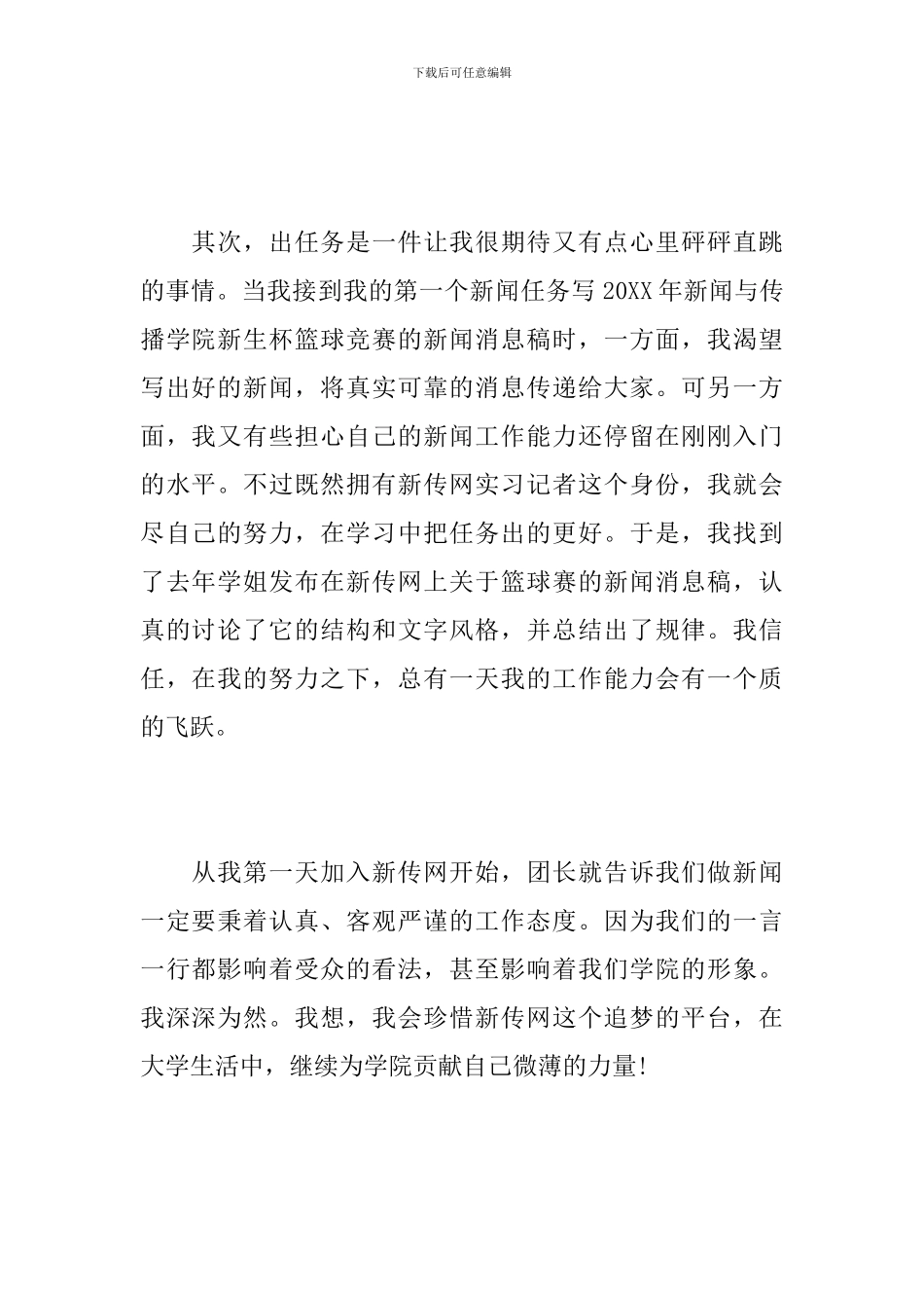 新闻记者个人实习月工作总结_第2页