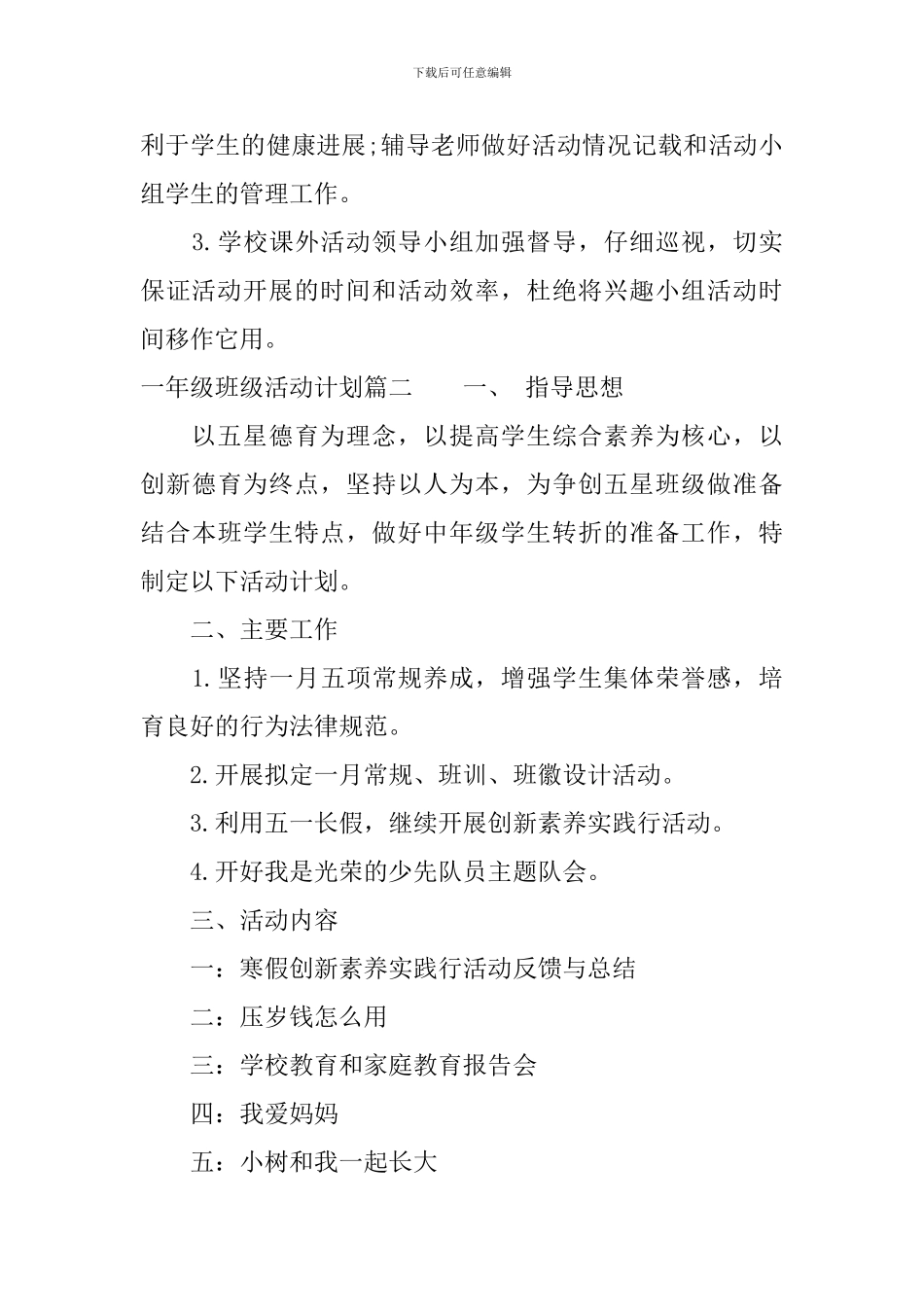一年级班级活动计划_第3页