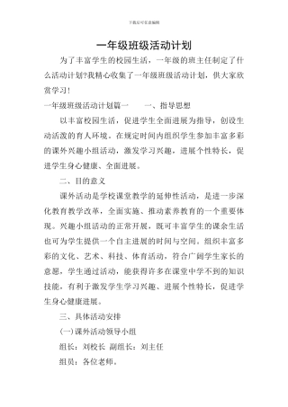 一年级班级活动计划