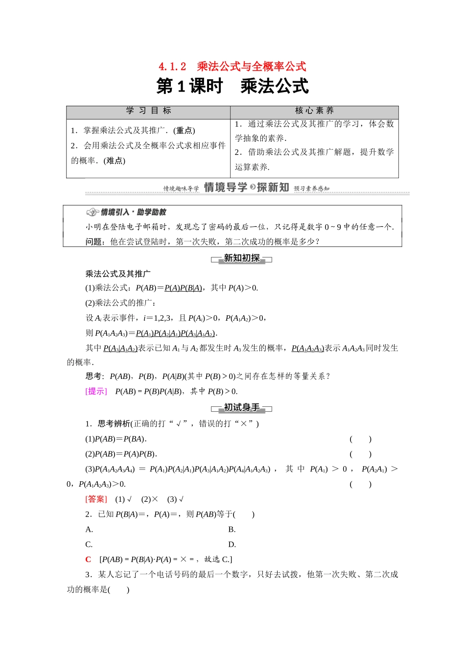 高中数学 第4章 概率与统计 4.1 条件概率与事件的独立性 4.1.2 第1课时 乘法公式教案 新人教B版选择性必修第二册-新人教B版高二选择性必修第二册数学教案_第1页