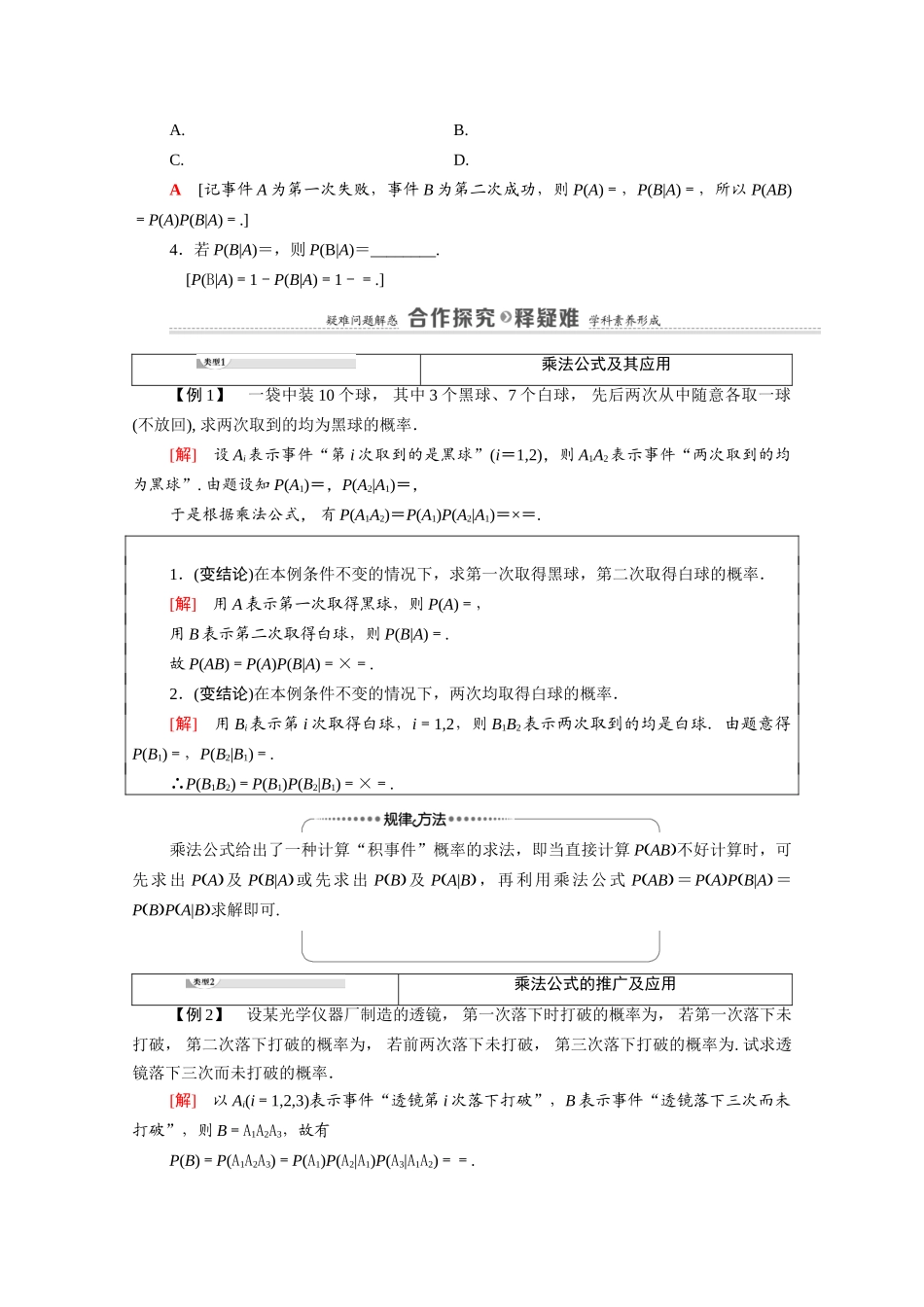 高中数学 第4章 概率与统计 4.1 条件概率与事件的独立性 4.1.2 第1课时 乘法公式教案 新人教B版选择性必修第二册-新人教B版高二选择性必修第二册数学教案_第2页