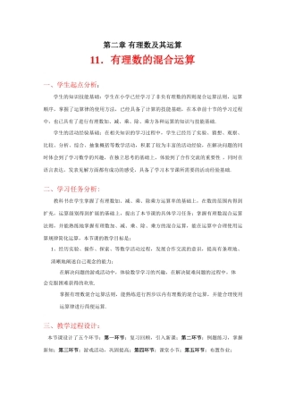 有理数的混合运算教学设计