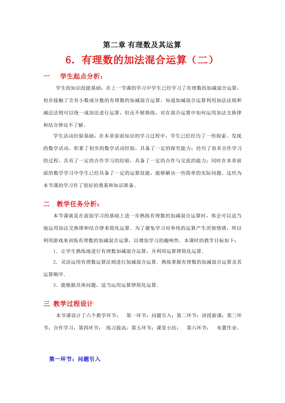 有理数的加减混合运算（二）教学设计_第1页