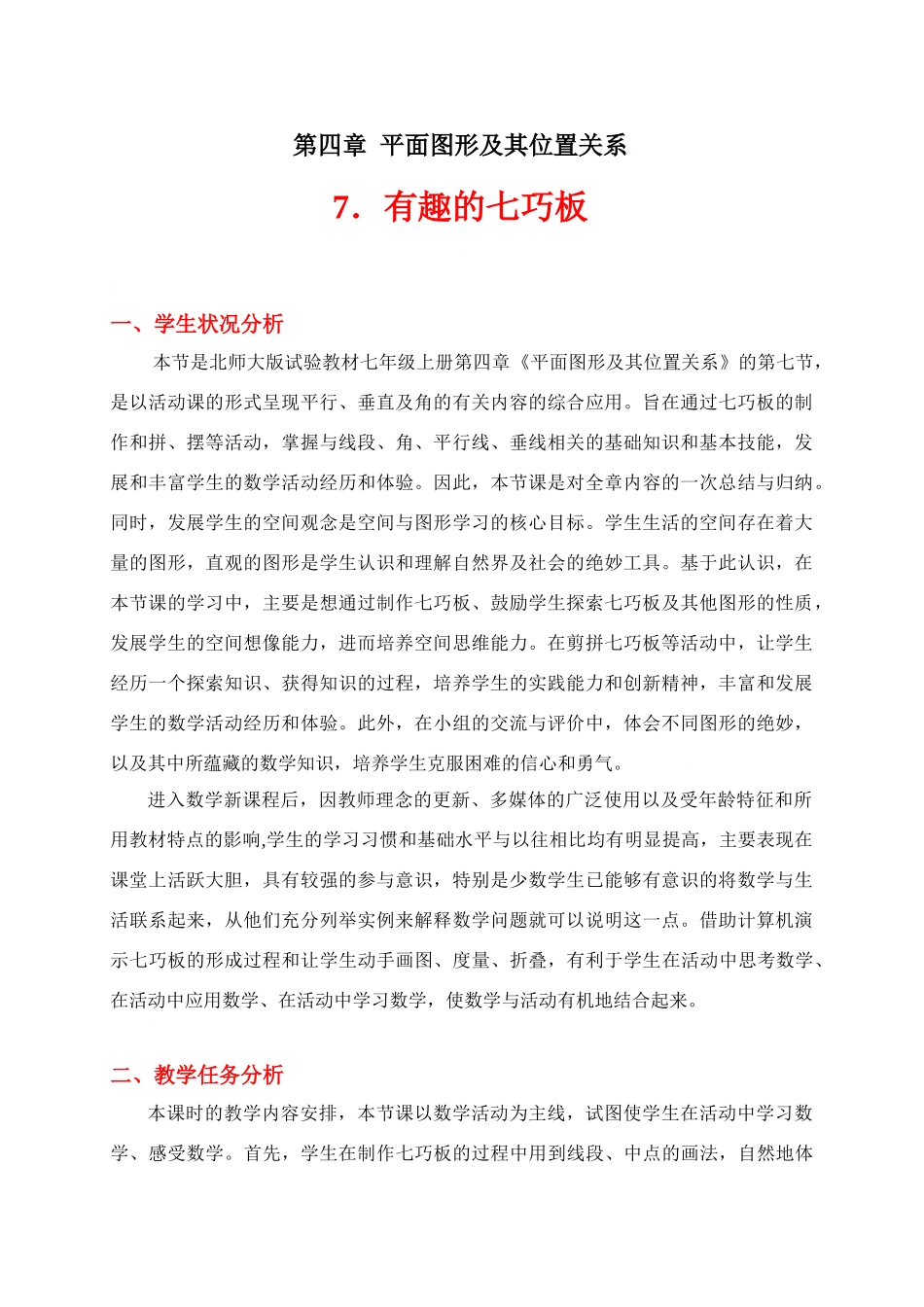 有趣的七巧板教学设计_第1页