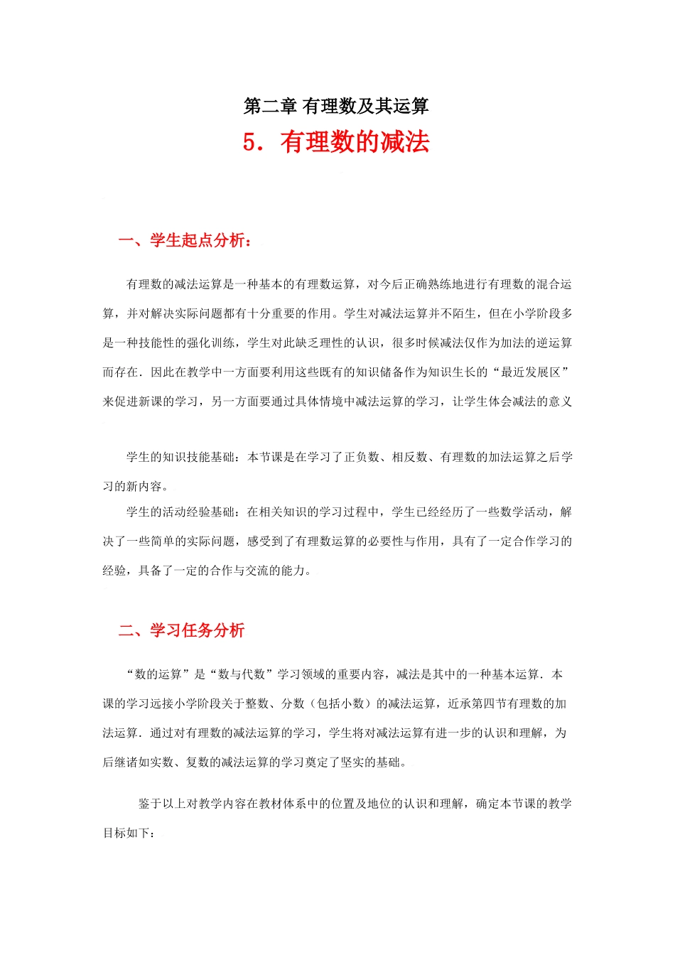 有理数的减法教学设计_第1页