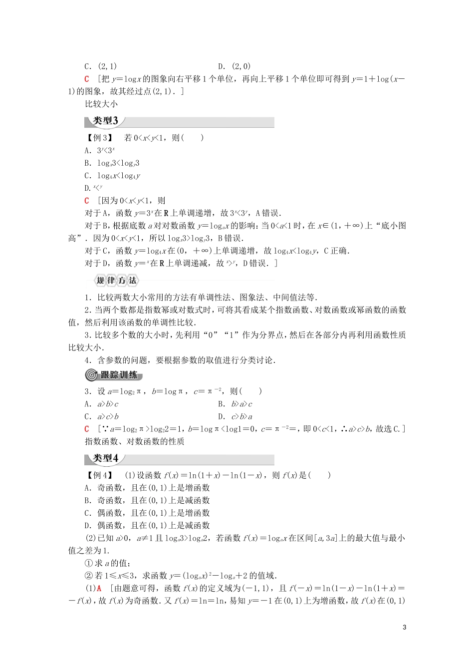 高中数学 第4章 指数函数与对数函数章末复习课讲义 新人教A版必修第一册-新人教A版高一第一册数学教案_第3页