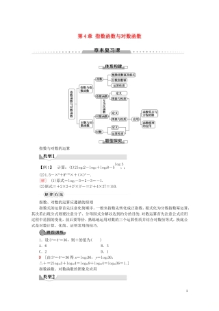 高中数学 第4章 指数函数与对数函数章末复习课讲义 新人教A版必修第一册-新人教A版高一第一册数学教案