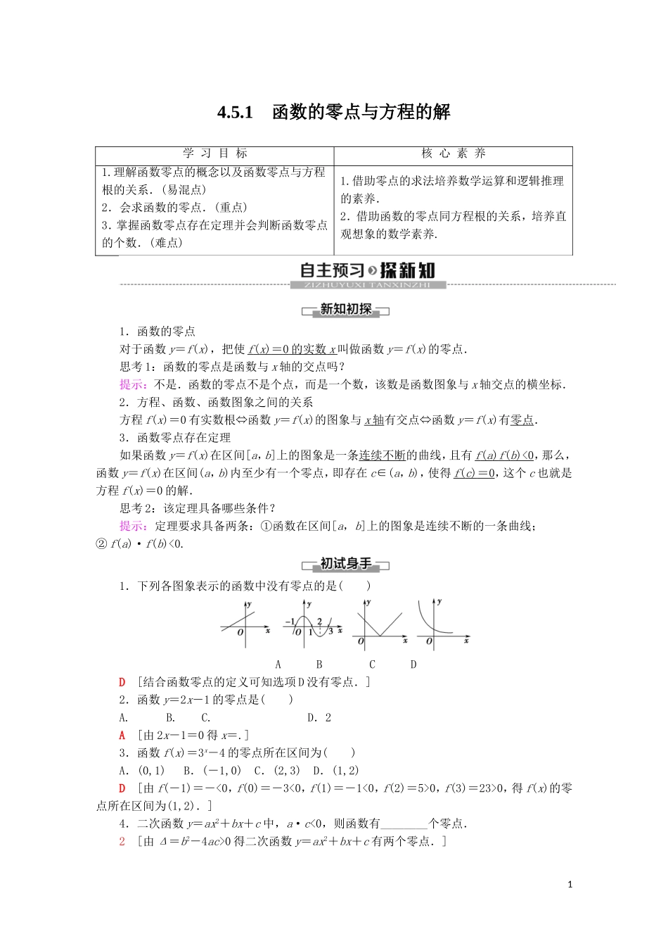 高中数学 第4章 指数函数与对数函数 4.5.1 函数的零点与方程的解讲义 新人教A版必修第一册-新人教A版高一第一册数学教案_第1页