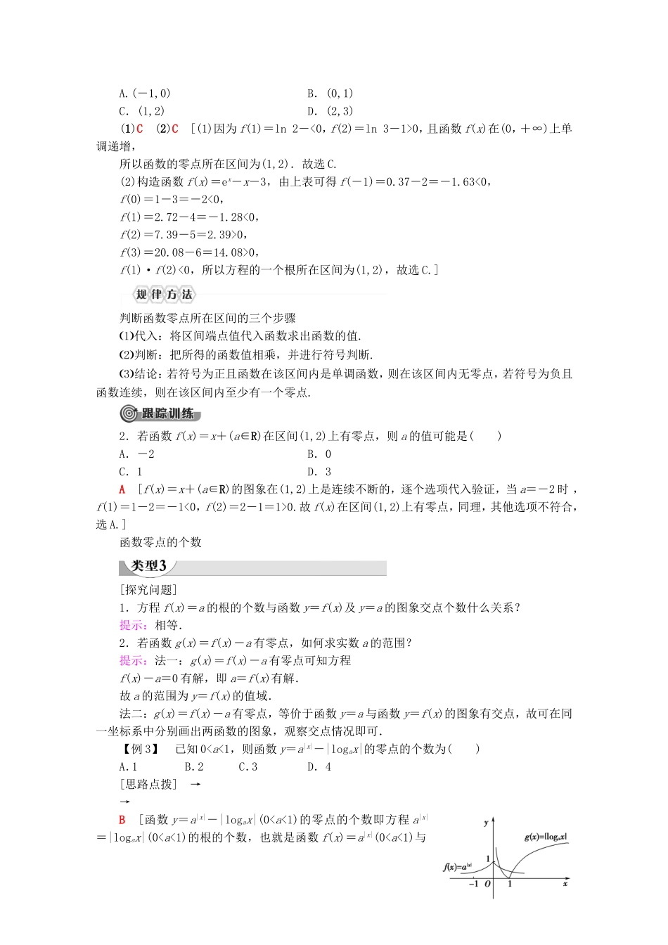 高中数学 第4章 指数函数与对数函数 4.5.1 函数的零点与方程的解讲义 新人教A版必修第一册-新人教A版高一第一册数学教案_第3页