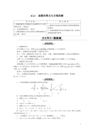 高中数学 第4章 指数函数与对数函数 4.5.1 函数的零点与方程的解讲义 新人教A版必修第一册-新人教A版高一第一册数学教案
