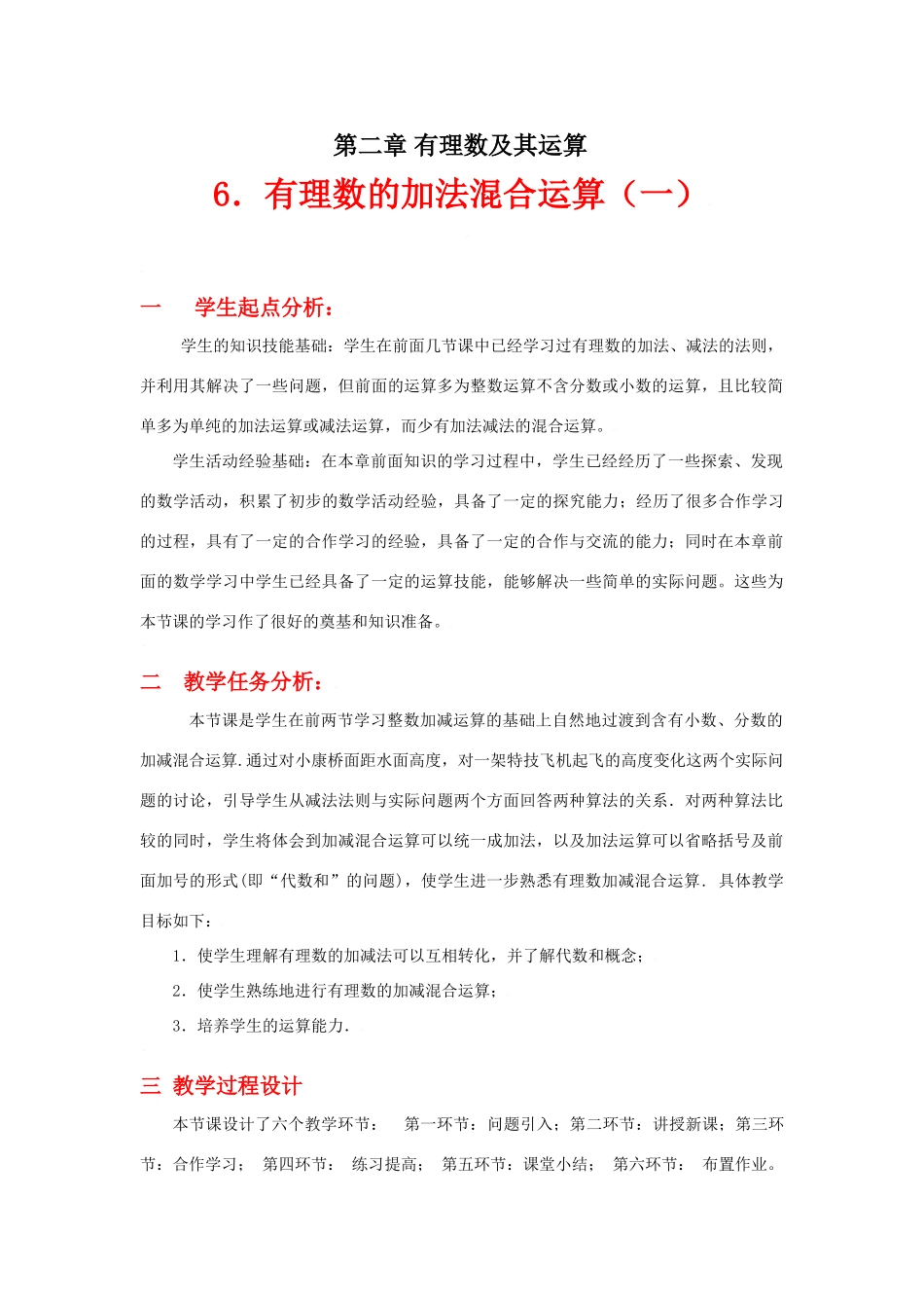 有理数的加减混合运算（一）教学设计_第1页