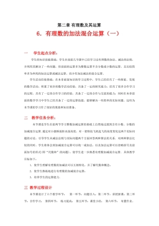 有理数的加减混合运算（一）教学设计