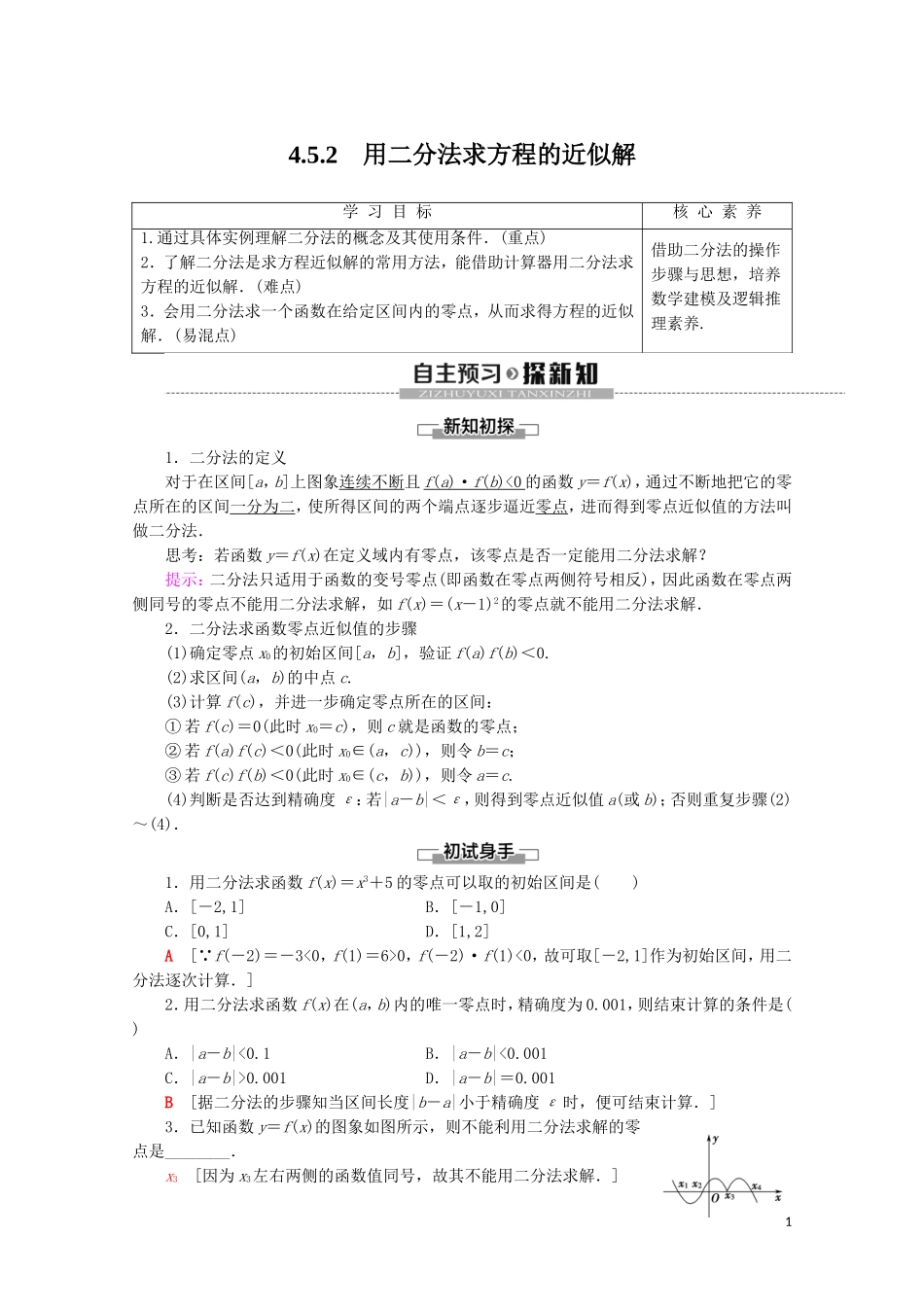 高中数学 第4章 指数函数与对数函数 4.5.2 用二分法求方程的近似解讲义 新人教A版必修第一册-新人教A版高一第一册数学教案_第1页