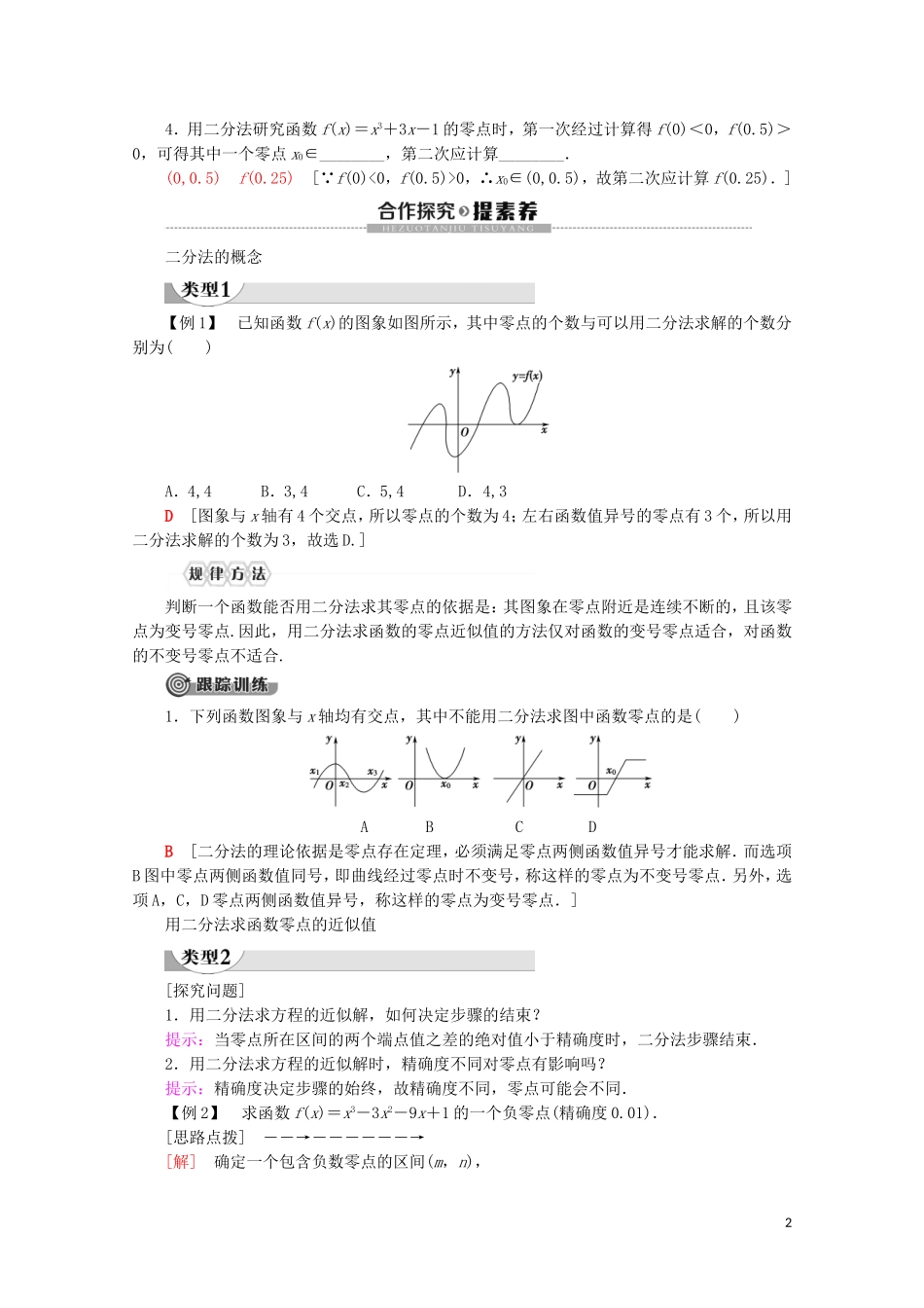 高中数学 第4章 指数函数与对数函数 4.5.2 用二分法求方程的近似解讲义 新人教A版必修第一册-新人教A版高一第一册数学教案_第2页