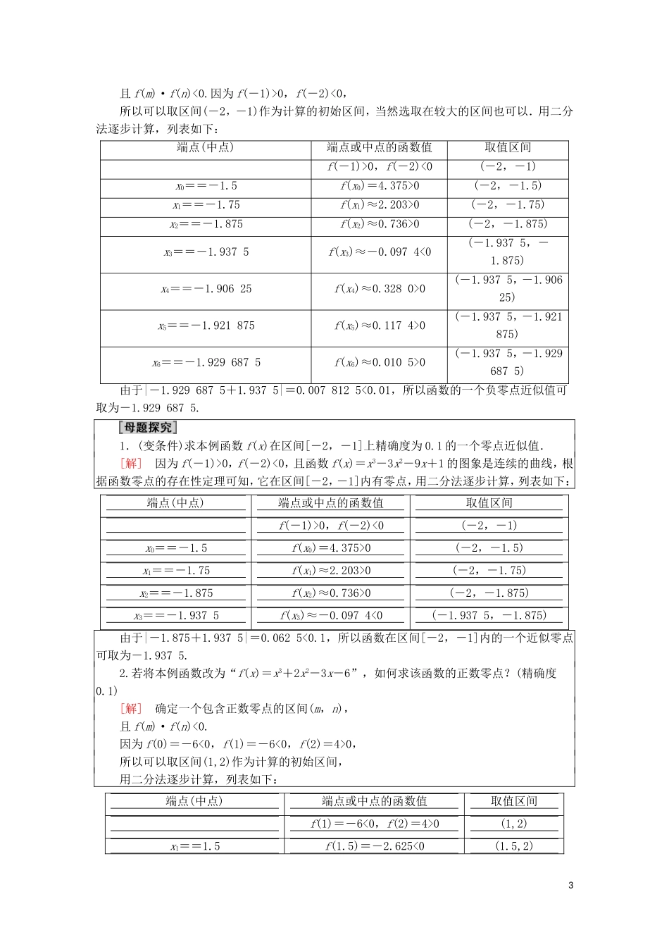 高中数学 第4章 指数函数与对数函数 4.5.2 用二分法求方程的近似解讲义 新人教A版必修第一册-新人教A版高一第一册数学教案_第3页