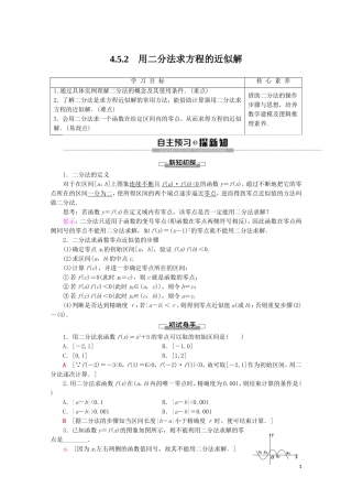 高中数学 第4章 指数函数与对数函数 4.5.2 用二分法求方程的近似解讲义 新人教A版必修第一册-新人教A版高一第一册数学教案