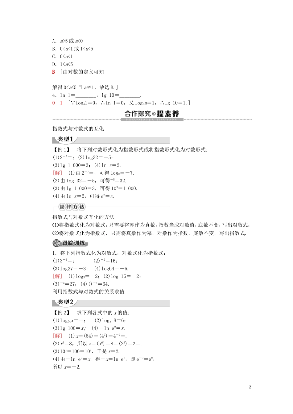 高中数学 第4章 指数函数与对数函数 4.3.1 对数的概念讲义 新人教A版必修第一册-新人教A版高一第一册数学教案_第2页