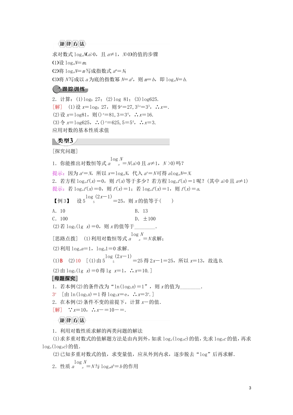 高中数学 第4章 指数函数与对数函数 4.3.1 对数的概念讲义 新人教A版必修第一册-新人教A版高一第一册数学教案_第3页