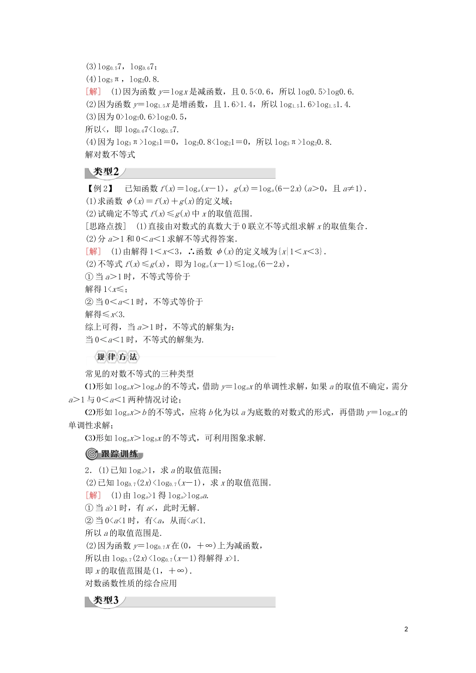 高中数学 第4章 指数函数与对数函数 4.4 对数函数（第2课时）对数函数及其性质的应用讲义 新人教A版必修第一册-新人教A版高一第一册数学教案_第2页