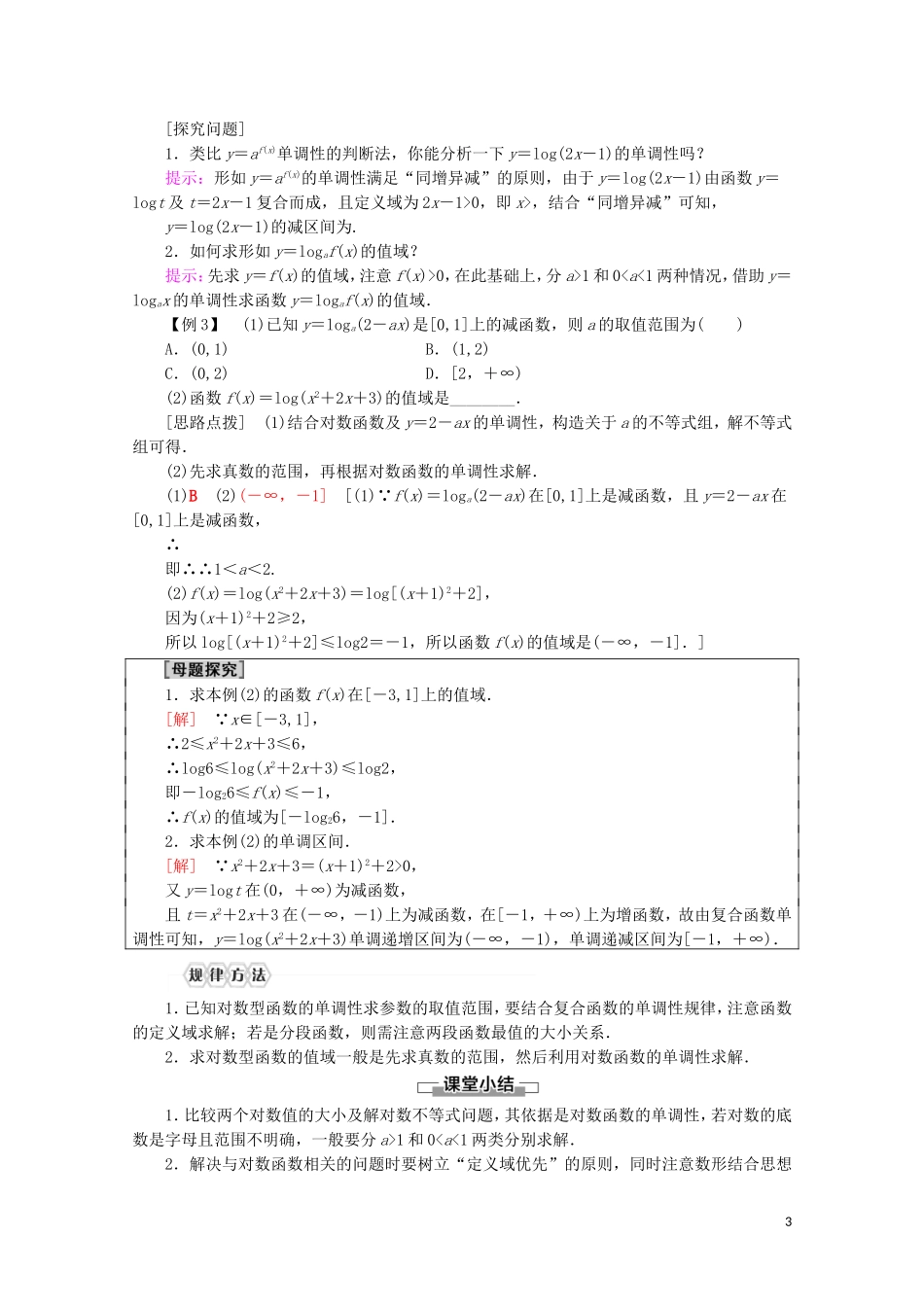 高中数学 第4章 指数函数与对数函数 4.4 对数函数（第2课时）对数函数及其性质的应用讲义 新人教A版必修第一册-新人教A版高一第一册数学教案_第3页