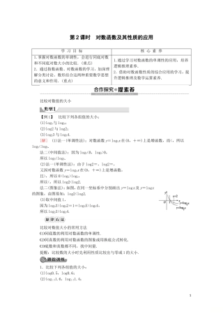 高中数学 第4章 指数函数与对数函数 4.4 对数函数（第2课时）对数函数及其性质的应用讲义 新人教A版必修第一册-新人教A版高一第一册数学教案