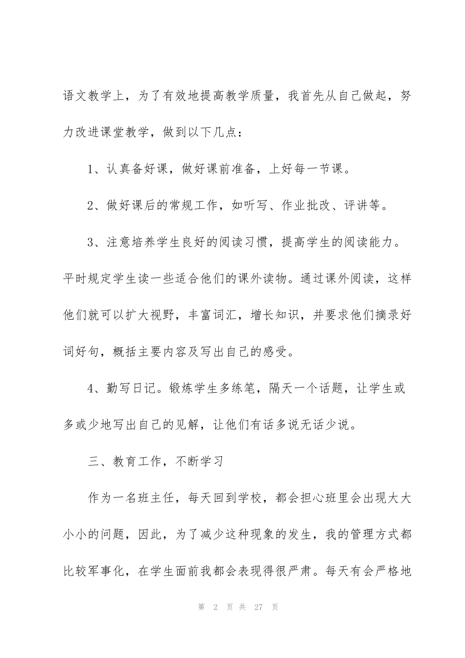 简短的语文老师述职报告_第2页