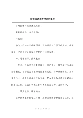 简短的语文老师述职报告